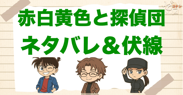 アニメ「赤白黄色と探偵団」の簡単なネタバレ&考察