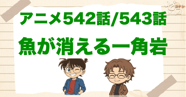 沖矢昴に黒の影!?「魚が消える一角岩」のネタバレ＆犯人＆伏線を解説