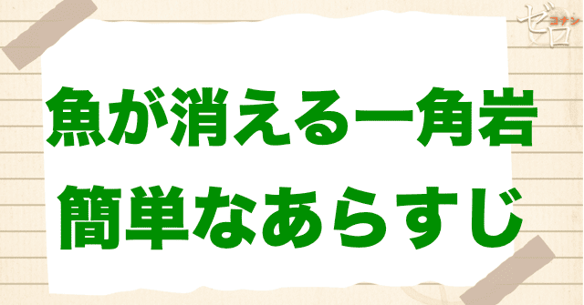 アニメ「魚が消える一角岩」の簡単なあらすじ