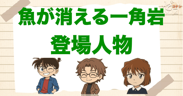 アニメ「魚が消える一角岩」の登場人物