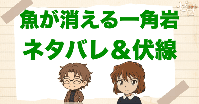 アニメ「魚が消える一角岩」の簡単なネタバレ