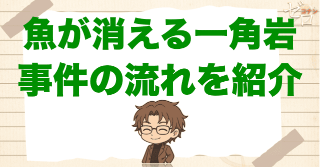 【ネタバレ】「魚が消える一角岩」の事件の流れ