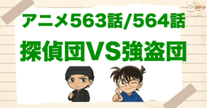 火傷の赤井の初登場！「探偵団VS強盗団」 のネタバレ＆伏線の解説。赤井秀一の正体は何？