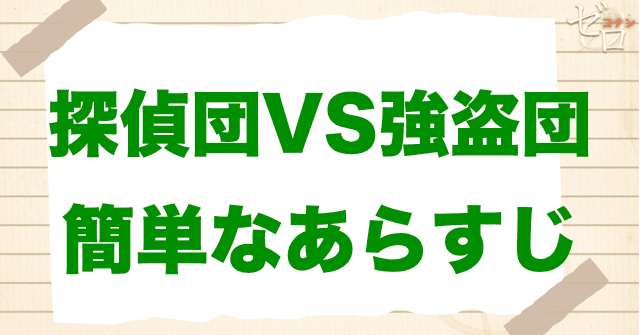 アニメ「探偵団VS強盗団(騒然)(沈黙)」の簡単なあらすじ