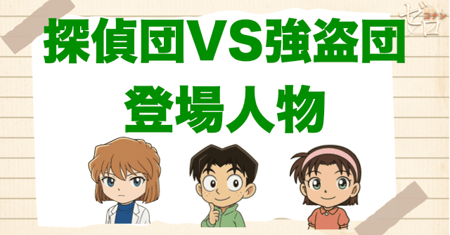 アニメ「探偵団VS強盗団」の登場人物