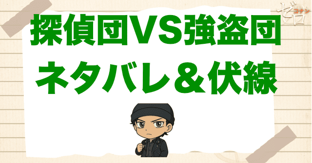 アニメ「探偵団VS強盗団」の簡単なネタバレ&伏線