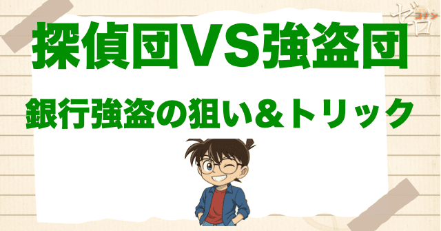 アニメ「探偵団VS強盗団」に登場する銀行強盗の狙い、トリックは?