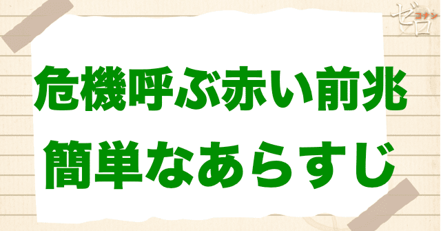 アニメ「危機呼ぶ赤い前兆(オーメン)」の簡単なあらすじ