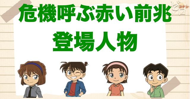 アニメ「危機呼ぶ赤い前兆(オーメン)」の登場人物