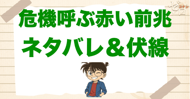 アニメ「危機呼ぶ赤い前兆(オーメン)」の簡単なネタバレ&伏線(パート①)