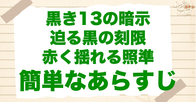 アニメ「黒き13の暗示/迫る黒の刻限/赤く揺れる照準」の簡単なあらすじ