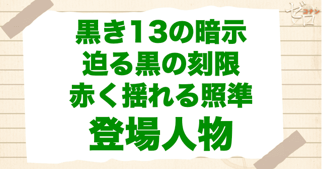 アニメ「黒き13の暗示/迫る黒の刻限/赤く揺れる照準」の登場人物