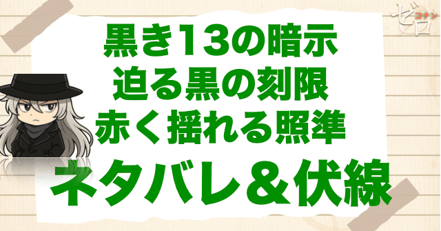 アニメ「黒き13の暗示/迫る黒の刻限/赤く揺れる照準」の簡単なネタバレ＆伏線