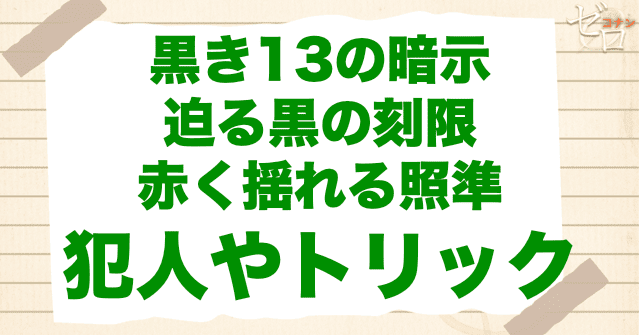 アニメ「黒き13の暗示」「迫る黒の刻限」「赤く揺れる照準」の爆弾犯とは？