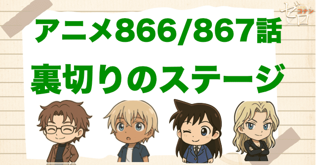 スコッチの死&ASACA「裏切りのステージ」ネタバレ&犯人&伏線。RUM編の考察