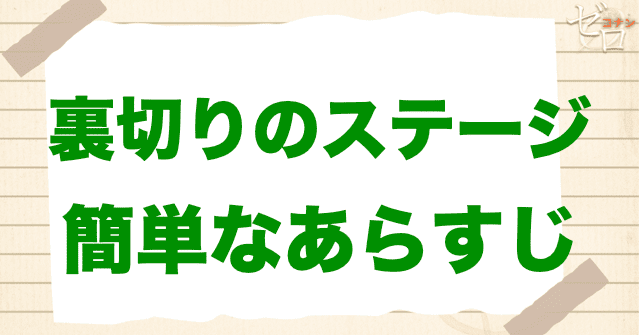 アニメ「裏切りのステージ」の簡単なあらすじ