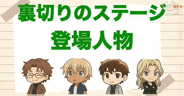 アニメ「裏切りのステージ」の登場人物