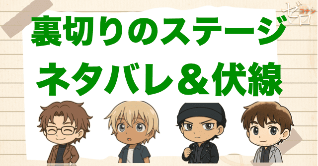 アニメ「裏切りのステージ」の簡単なネタバレ&伏線