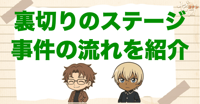 【ネタバレ】「裏切りのステージ」の事件の流れ…犯人は誰?