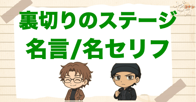 アニメ「裏切りのステージ」の名言/名セリフ