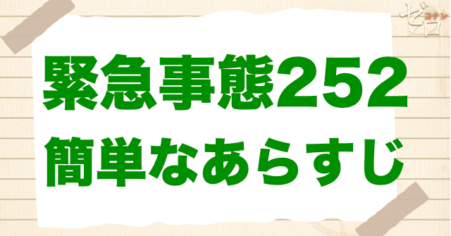 アニメ「緊急事態252」の簡単なあらすじ