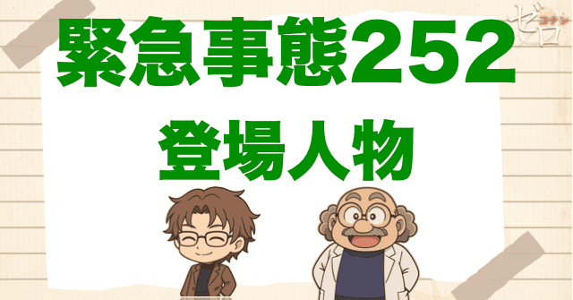 アニメ「緊急事態252」の登場人物