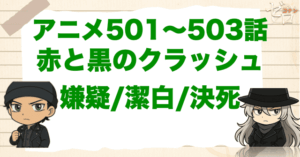 2年前のキャメル＆赤井「赤と黒のクラッシュ 嫌疑/潔白/決死」のネタバレ＆犯人＆伏線を解説