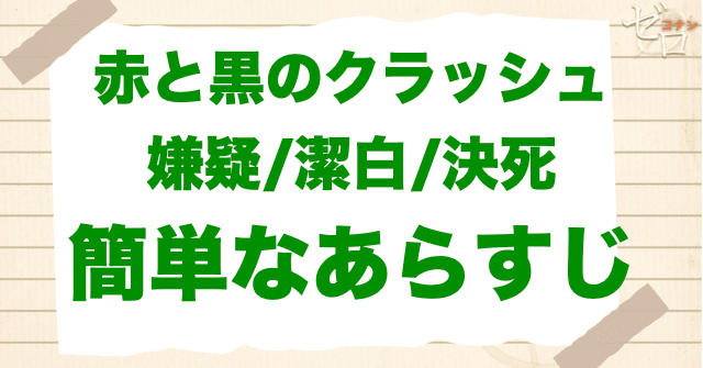 アニメ「赤と黒のクラッシュ 嫌疑/潔白/決死」の簡単なあらすじ