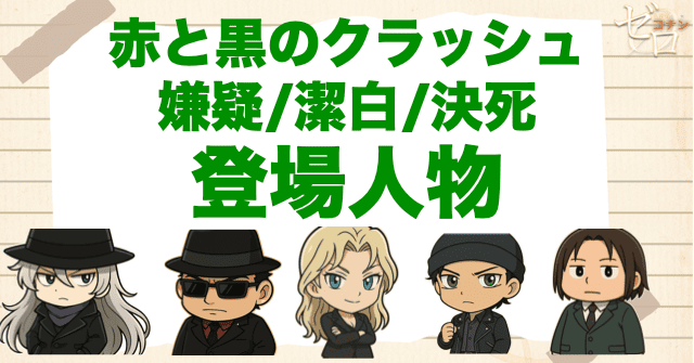 アニメ「赤と黒のクラッシュ 嫌疑/潔白/決死」の登場人物