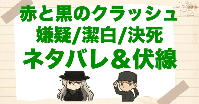 アニメ「赤と黒のクラッシュ 嫌疑/潔白/決死」の簡単なネタバレや伏線を解説