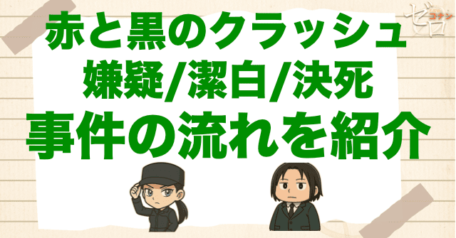 【ネタバレ】「赤と黒のクラッシュ 嫌疑/潔白/決死」の流れ＆犯人