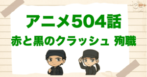 来葉峠で赤井秀一が死ぬ!?「赤と黒のクラッシュ 殉職」のネタバレ＆トリック＆伏線を解説