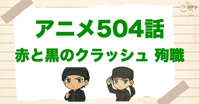来葉峠で赤井秀一が死ぬ!?「赤と黒のクラッシュ 殉職」のネタバレ＆トリック＆伏線を解説