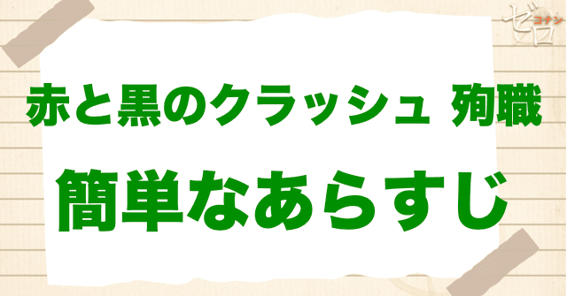アニメ「赤と黒のクラッシュ 殉職」の簡単なあらすじ