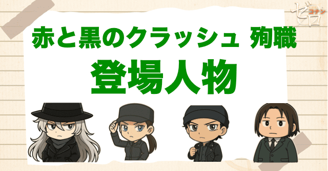 アニメ「赤と黒のクラッシュ 殉職」の登場人物