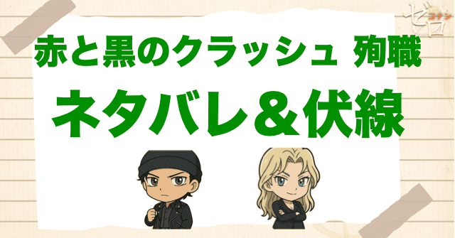 アニメ「赤と黒のクラッシュ 殉職」の簡単なネタバレ