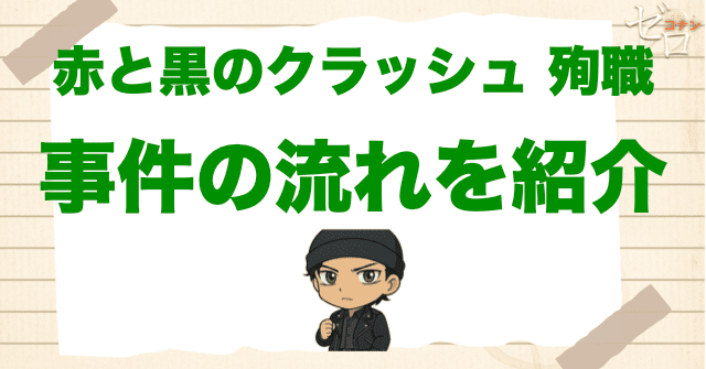 【ネタバレ】「赤と黒のクラッシュ 殉職」の流れ
