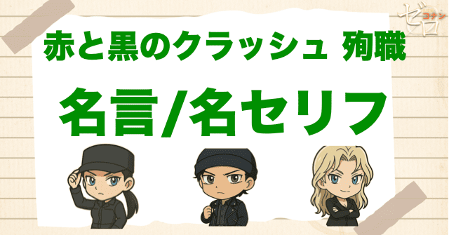 アニメ「赤と黒のクラッシュ 殉職」の名言/名セリフ