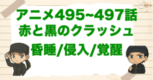 楠田陸道の初登場回！「赤と黒のクラッシュ 昏睡/侵入/覚醒」のネタバレ＆犯人＆伏線を解説