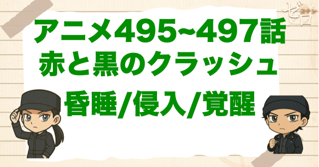 楠田陸道の初登場回！「赤と黒のクラッシュ 昏睡/侵入/覚醒」のネタバレ＆犯人＆伏線を解説