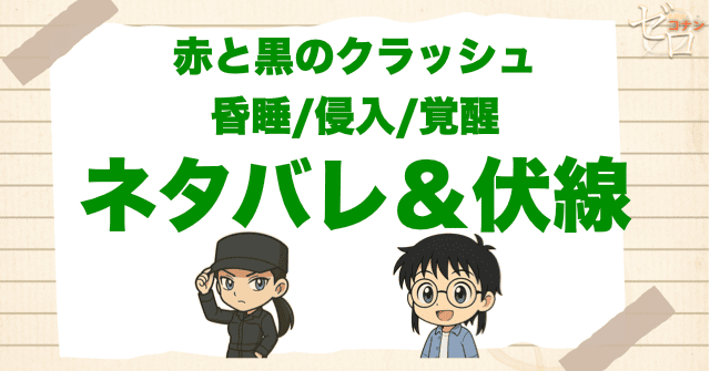 アニメ「赤と黒のクラッシュ 昏睡/侵入/覚醒」の簡単なネタバレや伏線を解説
