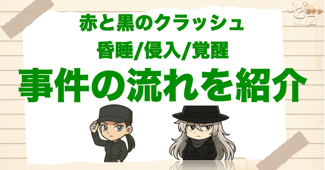 【ネタバレ】「赤と黒のクラッシュ 昏睡/侵入/覚醒」の事件の流れ