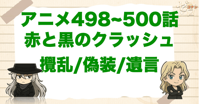 キャメルの初登場!!「赤と黒のクラッシュ 攪乱/偽装/遺言 」のネタバレ＆伏線を解説