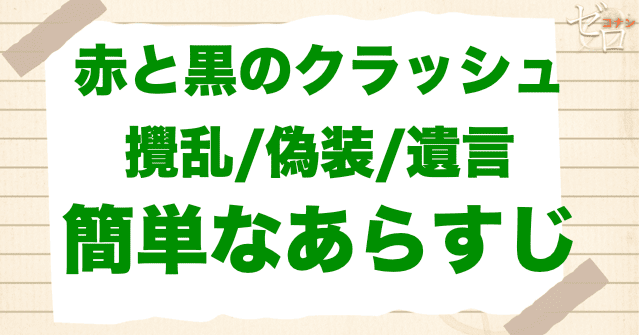 アニメ「赤と黒のクラッシュ 攪乱/偽装/遺言」の簡単なあらすじ