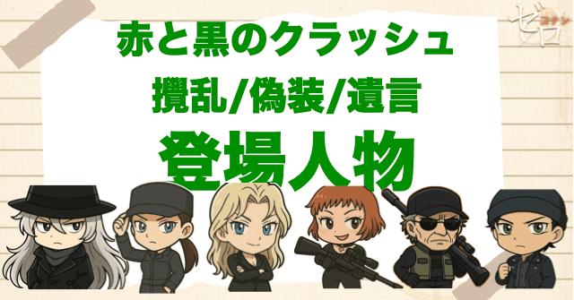 アニメ「赤と黒のクラッシュ 攪乱/偽装/遺言」の登場人物