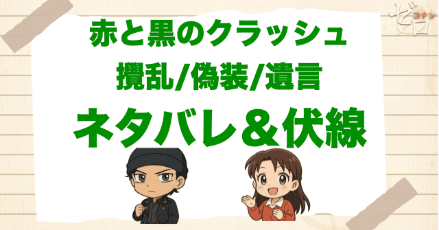 アニメ「赤と黒のクラッシュ 攪乱/偽装/遺言」の簡単なネタバレや伏線を解説