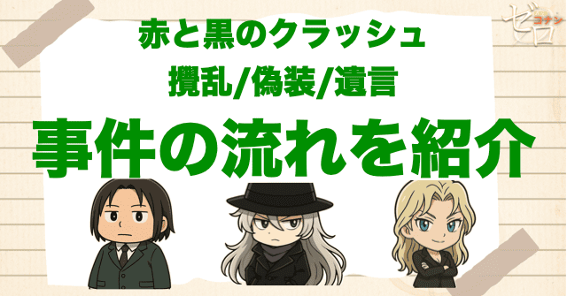 【ネタバレ】「赤と黒のクラッシュ 攪乱/偽装/遺言」の流れ