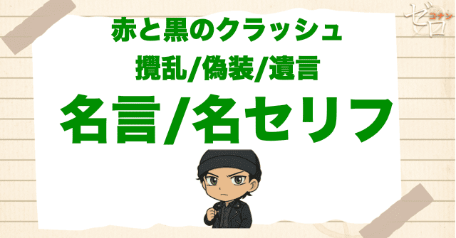 アニメ「赤と黒のクラッシュ 攪乱/偽装/遺言」の名言