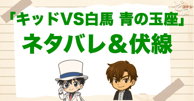 アニメ「キッドVS白馬 青の玉座(アズール・スローン)」の簡単なネタバレ&考察