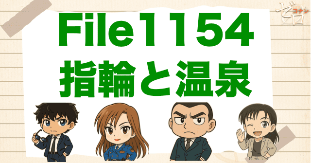 コナン1154話「指輪と温泉」ネタバレ＆考察＆感想｜漫画コナン